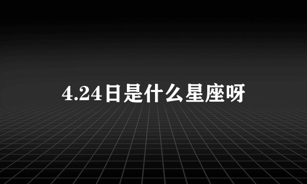 4.24日是什么星座呀