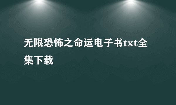 无限恐怖之命运电子书txt全集下载