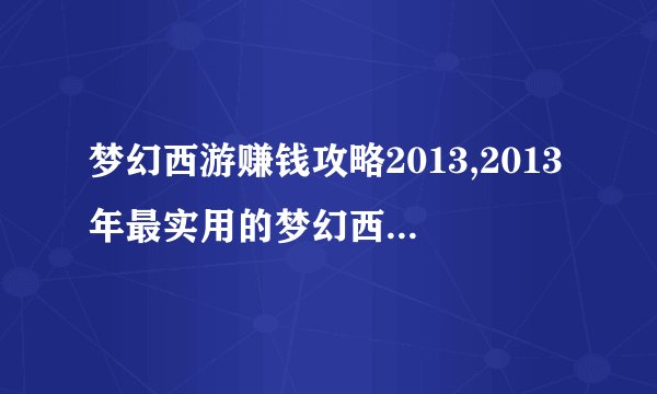 梦幻西游赚钱攻略2013,2013年最实用的梦幻西游赚钱技巧