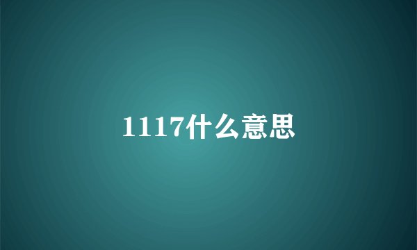 1117什么意思