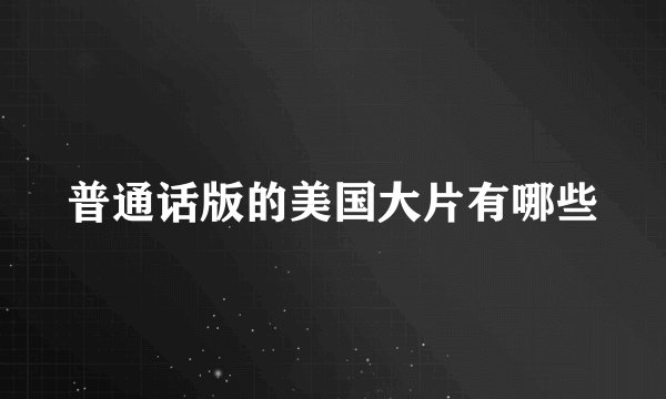 普通话版的美国大片有哪些