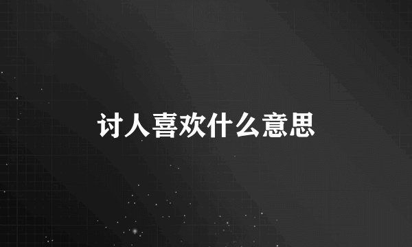 讨人喜欢什么意思
