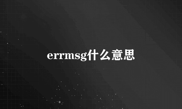 errmsg什么意思