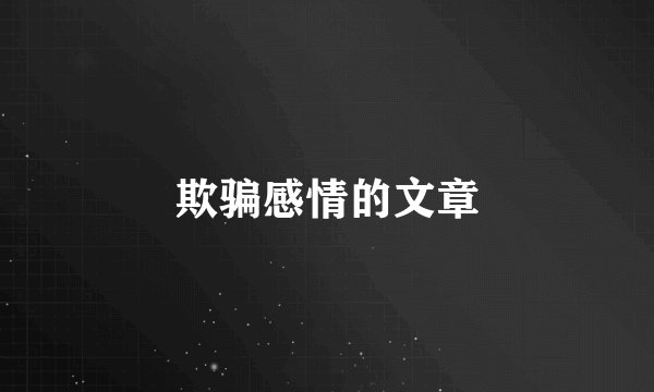欺骗感情的文章