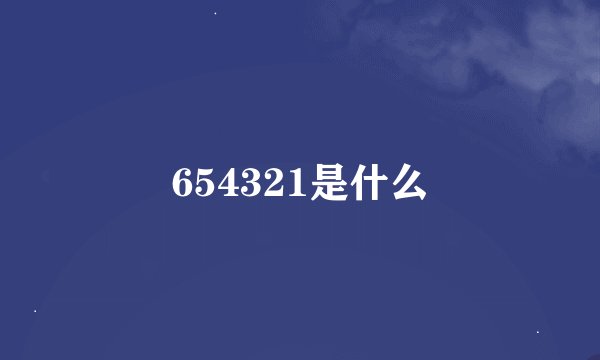 654321是什么