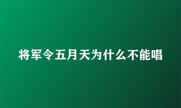 将军令五月天为什么不能唱