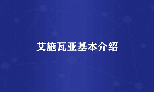 艾施瓦亚基本介绍