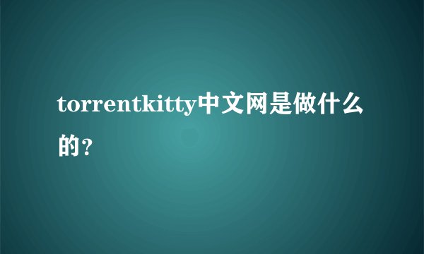 torrentkitty中文网是做什么的？