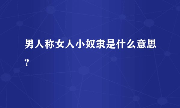 男人称女人小奴隶是什么意思？