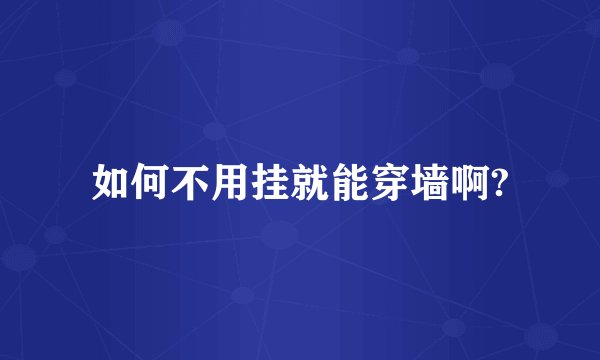 如何不用挂就能穿墙啊?