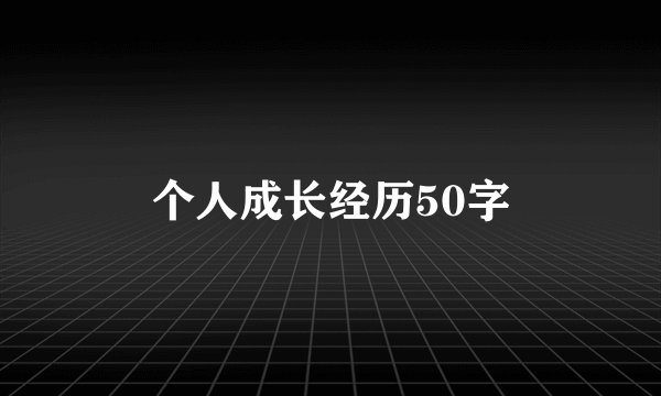 个人成长经历50字
