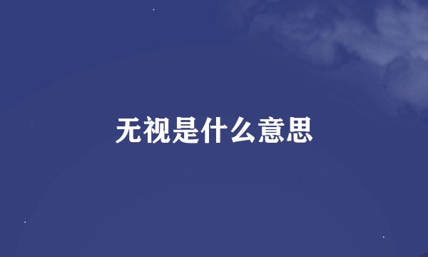 无视是什么意思