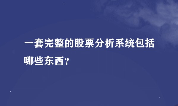 一套完整的股票分析系统包括哪些东西？
