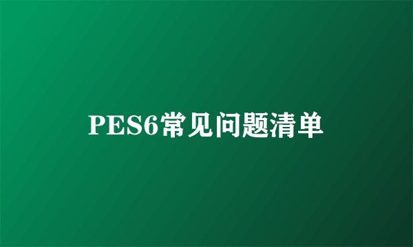 PES6常见问题清单