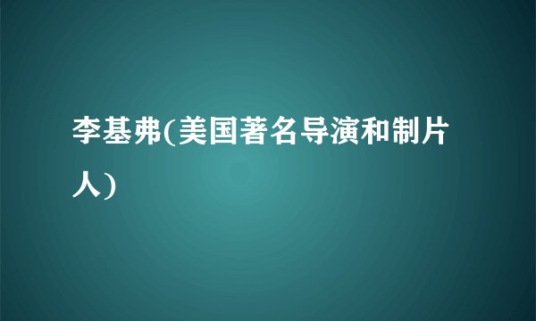 李基弗(美国著名导演和制片人)
