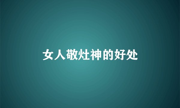 女人敬灶神的好处
