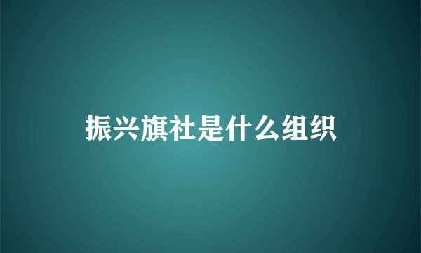 振兴旗社是什么组织