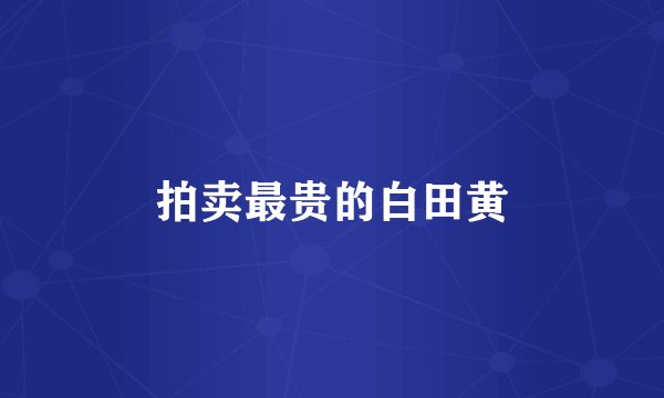 拍卖最贵的白田黄