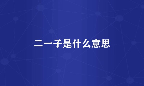 二一子是什么意思