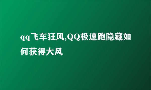qq飞车狂风,QQ极速跑隐藏如何获得大风
