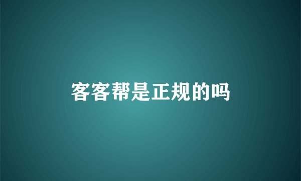 客客帮是正规的吗