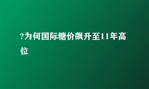 ?为何国际糖价飙升至11年高位