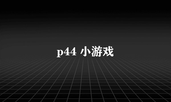 p44 小游戏