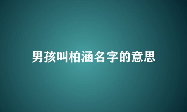 男孩叫柏涵名字的意思