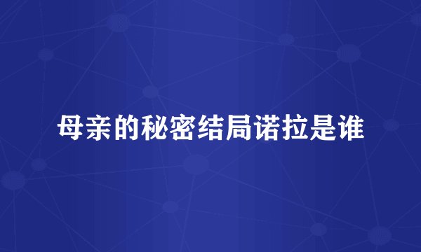 母亲的秘密结局诺拉是谁