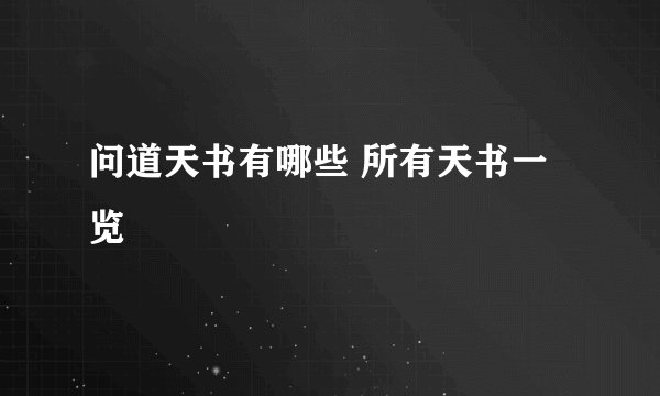 问道天书有哪些 所有天书一览