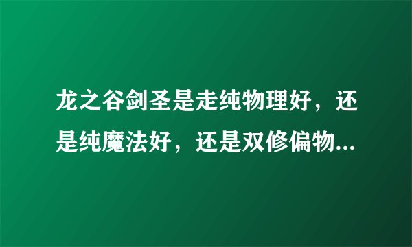 龙之谷剑圣是走纯物理好，还是纯魔法好，还是双修偏物理好？？