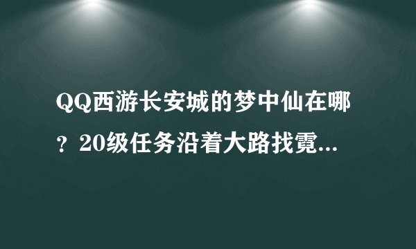 QQ西游长安城的梦中仙在哪？20级任务沿着大路找霓裳在哪？