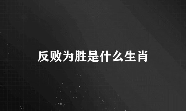 反败为胜是什么生肖