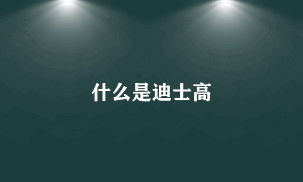 什么是迪士高