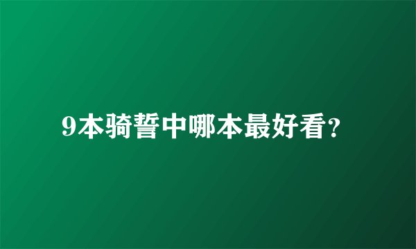 9本骑誓中哪本最好看?