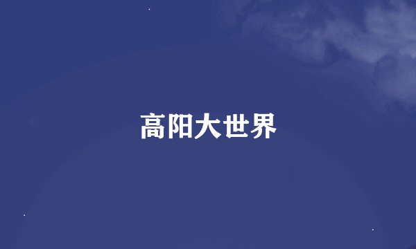 高阳大世界
