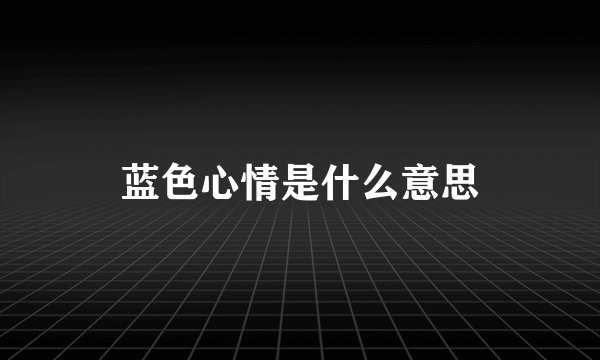 蓝色心情是什么意思