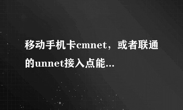 移动手机卡cmnet，或者联通的unnet接入点能关闭吗？