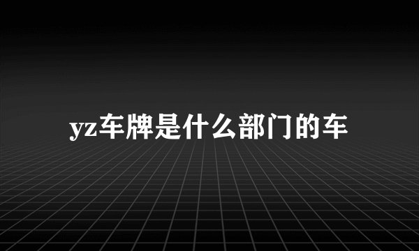 yz车牌是什么部门的车