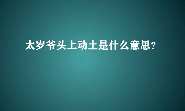 太岁爷头上动土是什么意思？