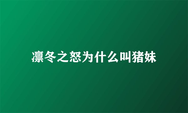 凛冬之怒为什么叫猪妹