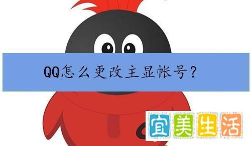 QQ怎么更改主显帐号？