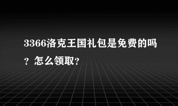 3366洛克王国礼包是免费的吗？怎么领取？
