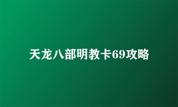 天龙八部明教卡69攻略