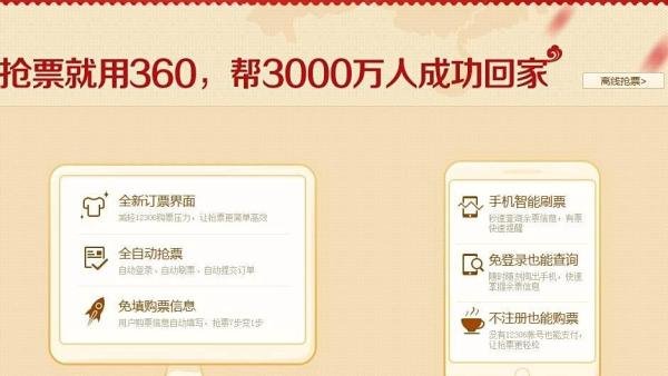 360春运回家平台在哪？怎么进入360春运回家平台