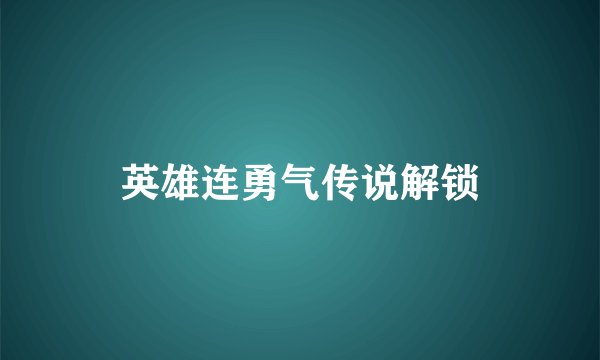 英雄连勇气传说解锁