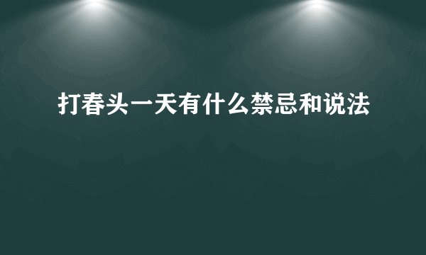 打春头一天有什么禁忌和说法
