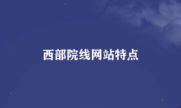 西部院线网站特点