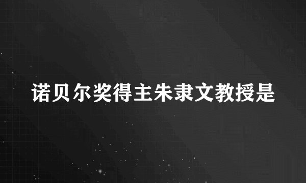 诺贝尔奖得主朱隶文教授是