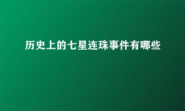 历史上的七星连珠事件有哪些